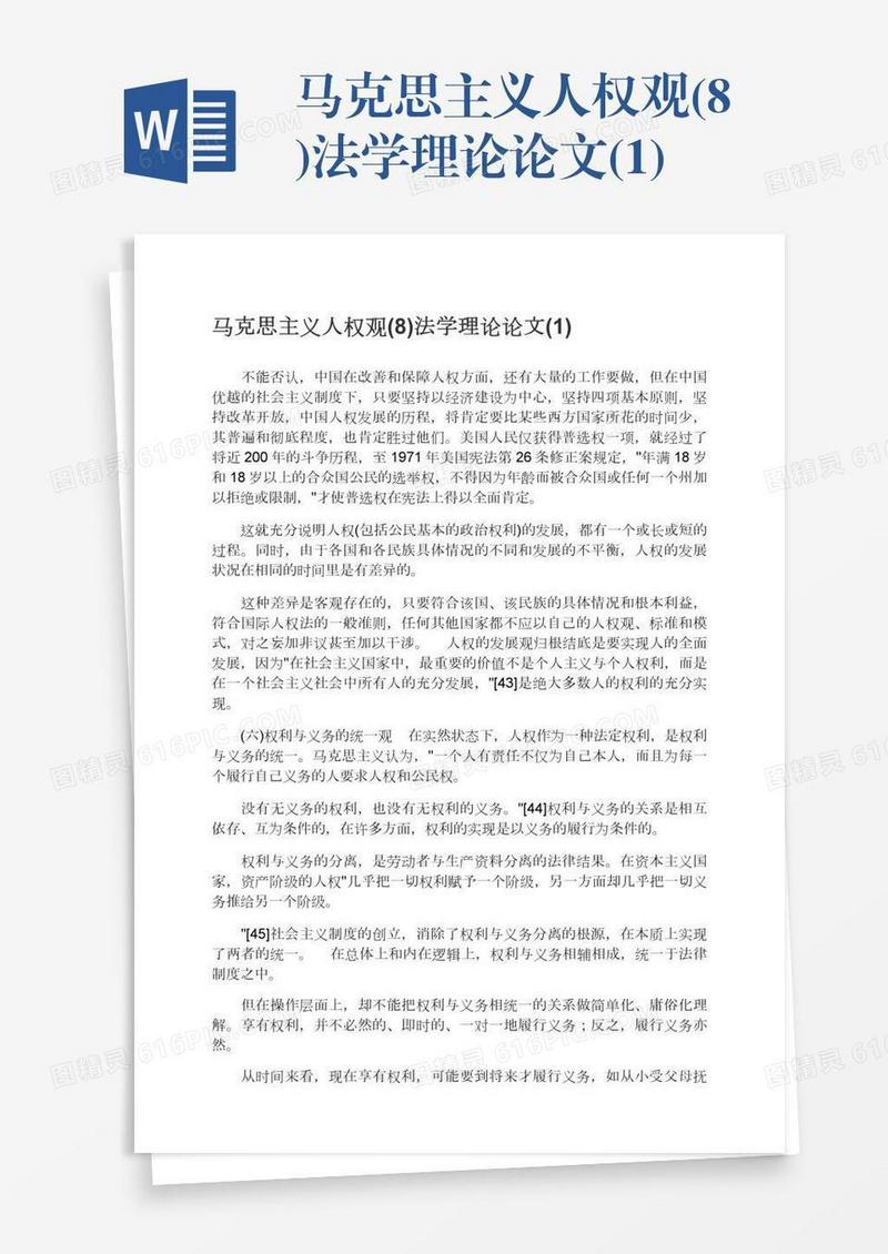 马克思主义人权观(8)法学理论论文(1)