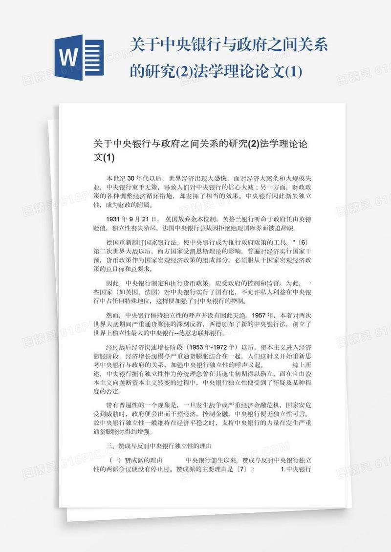 关于中央银行与政府之间关系的研究(2)法学理论论文(1)