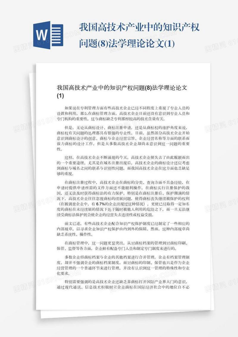 我国高技术产业中的知识产权问题(8)法学理论论文(1)