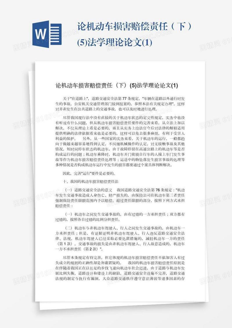 论机动车损害赔偿责任（下）(5)法学理论论文(1)