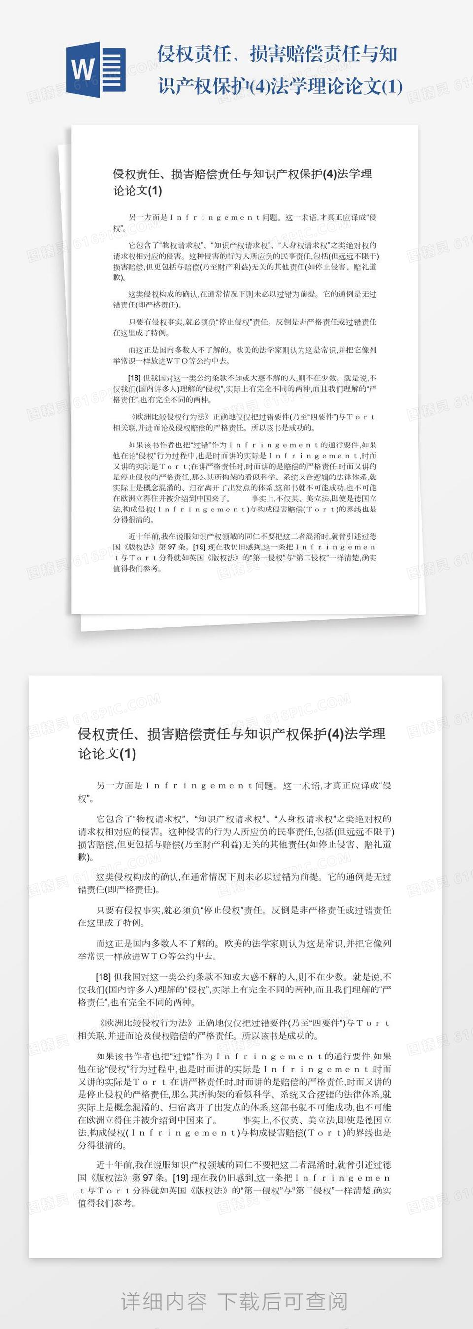 侵权责任、损害赔偿责任与知识产权保护(4)法学理论论文(1)