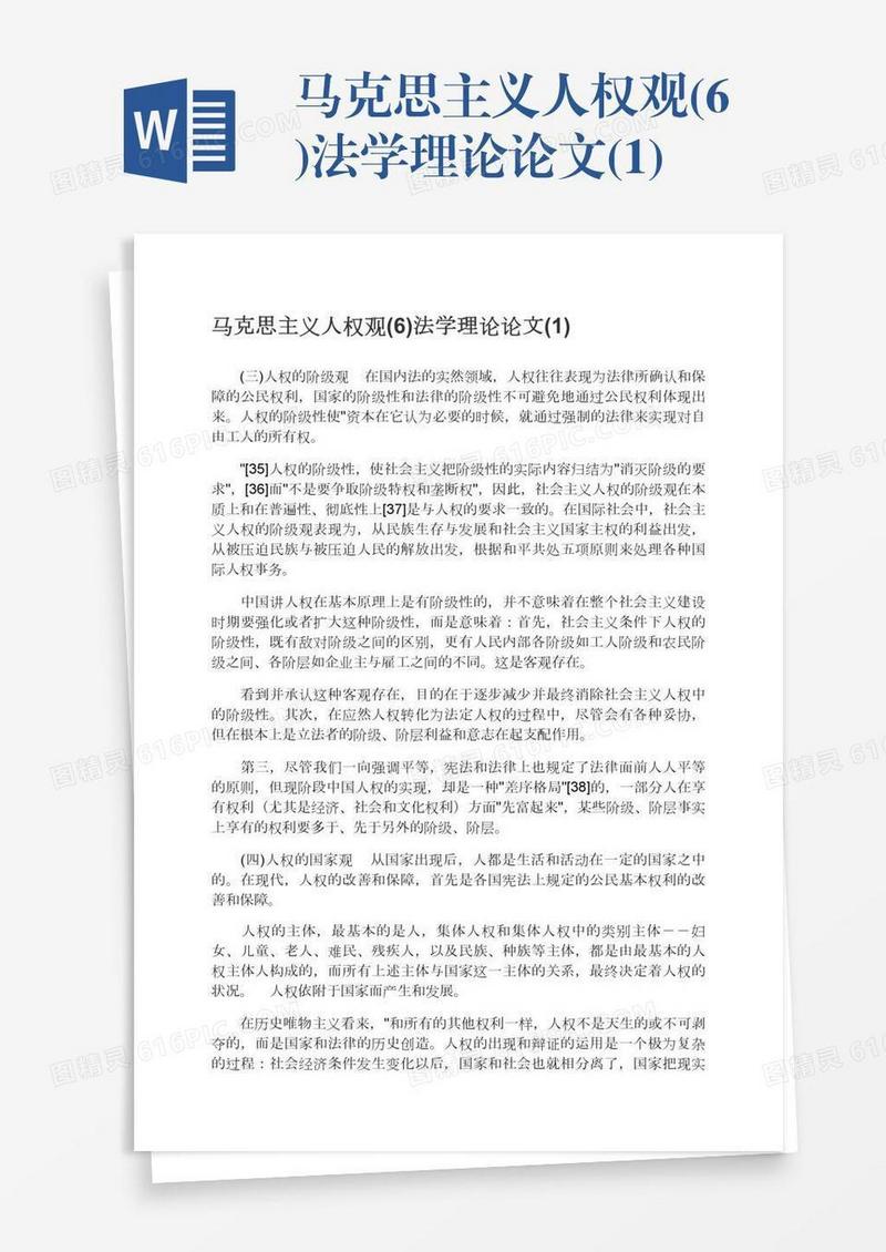 马克思主义人权观(6)法学理论论文(1)