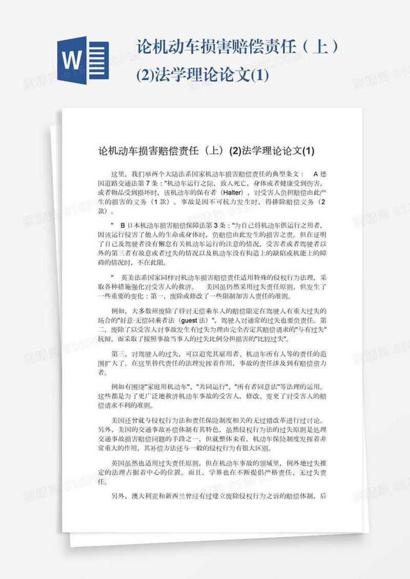 论机动车损害赔偿责任（上）(2)法学理论论文(1)