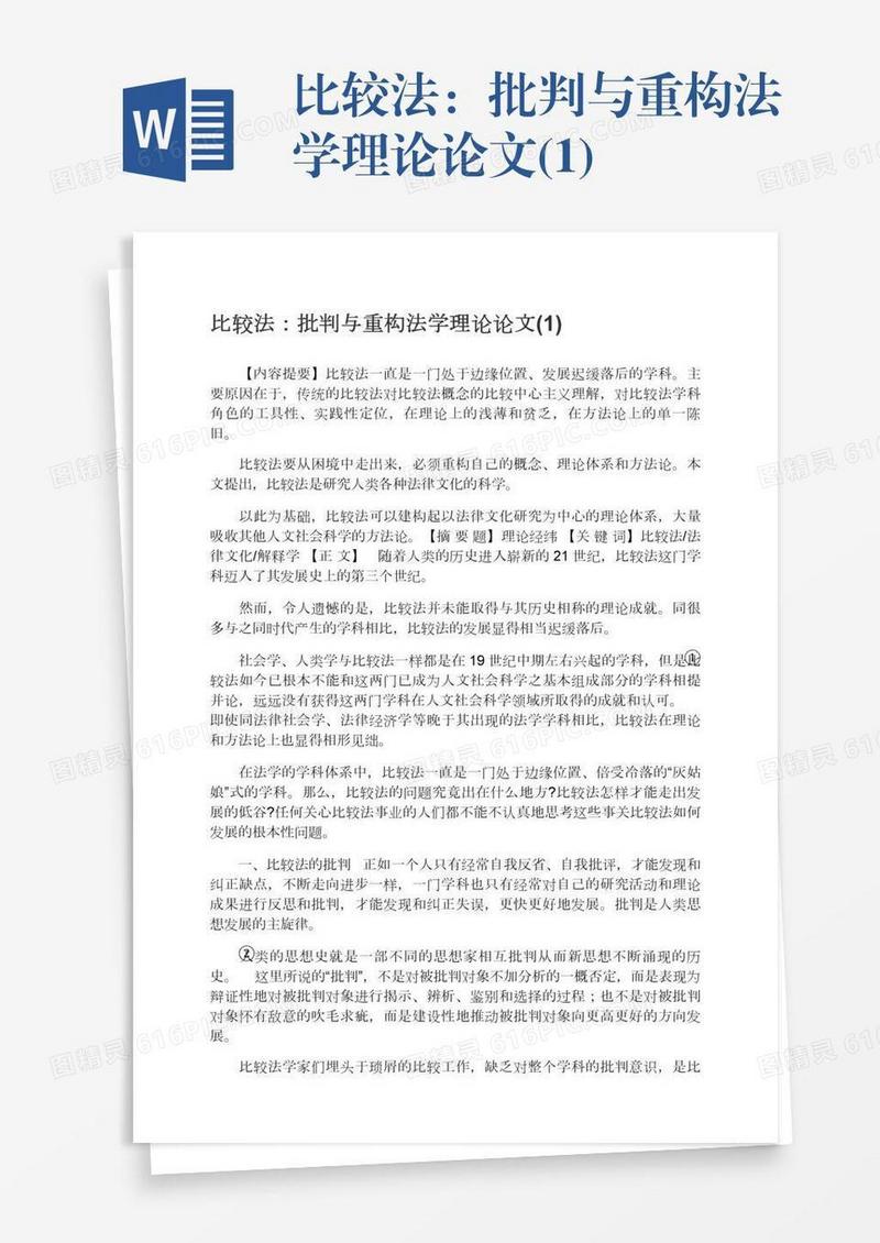 比较法：批判与重构法学理论论文(1)