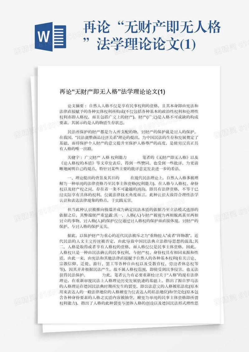 再论“无财产即无人格”法学理论论文(1)