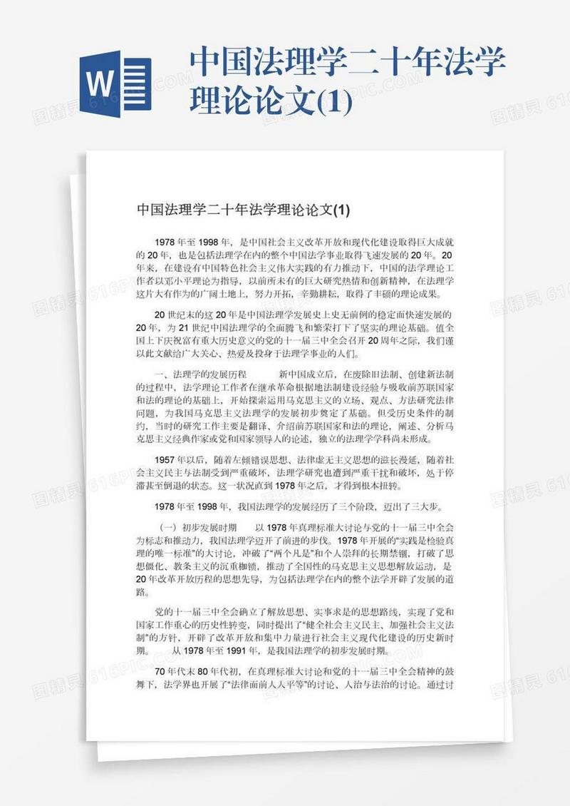中国法理学二十年法学理论论文(1)