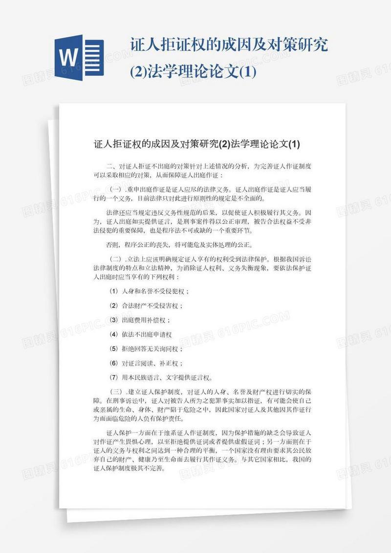 证人拒证权的成因及对策研究(2)法学理论论文(1)