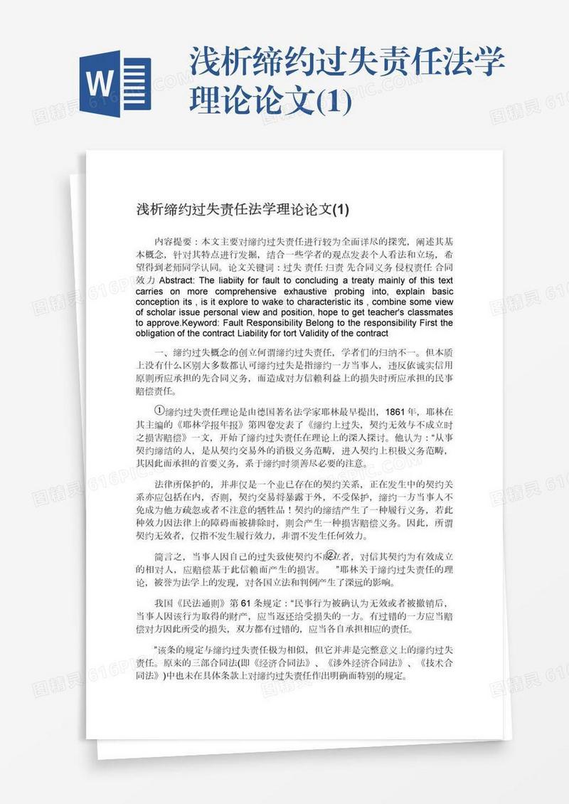 浅析缔约过失责任法学理论论文(1)