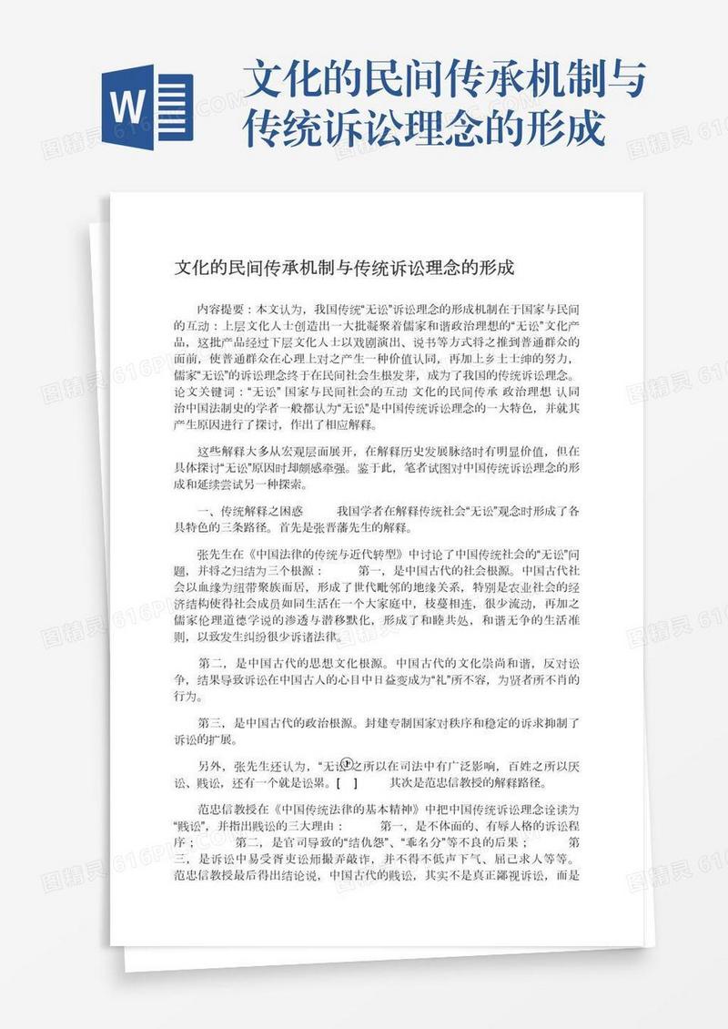 文化的民间传承机制与传统诉讼理念的形成