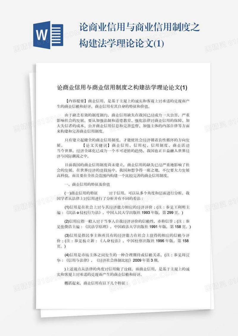 论商业信用与商业信用制度之构建法学理论论文(1)