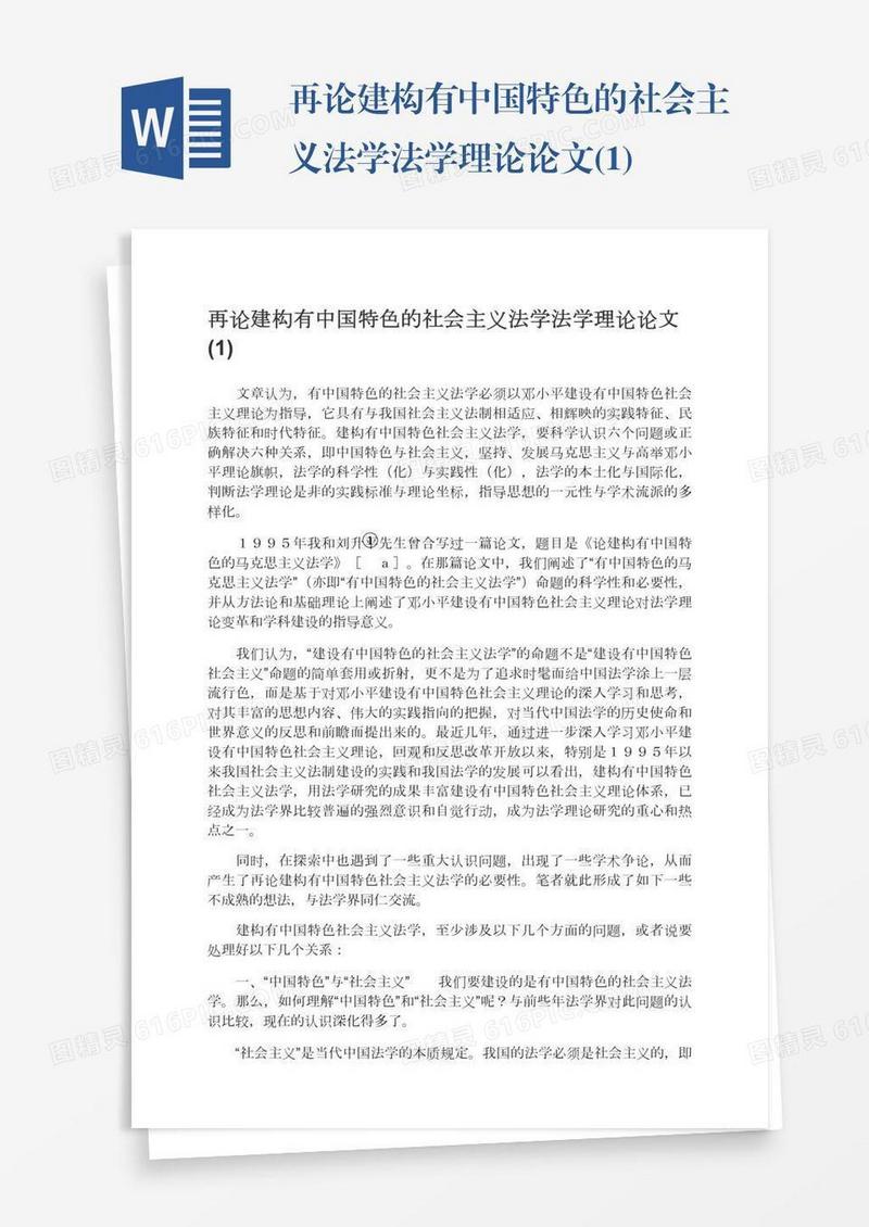再论建构有中国特色的社会主义法学法学理论论文(1)