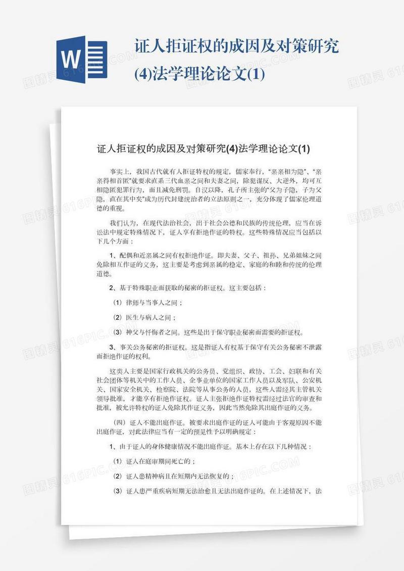 证人拒证权的成因及对策研究(4)法学理论论文(1)
