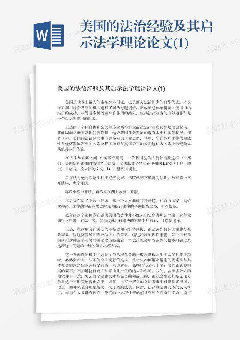 美国的法治经验及其启示法学理论论文(1)