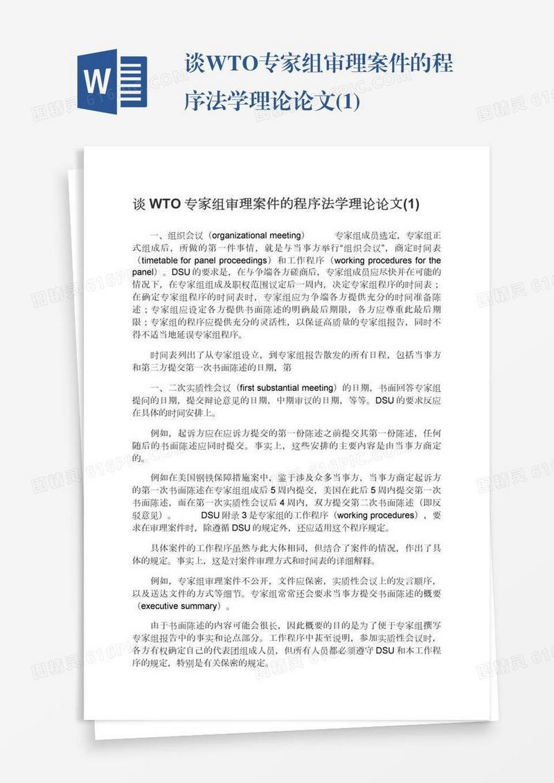 谈WTO专家组审理案件的程序法学理论论文(1)