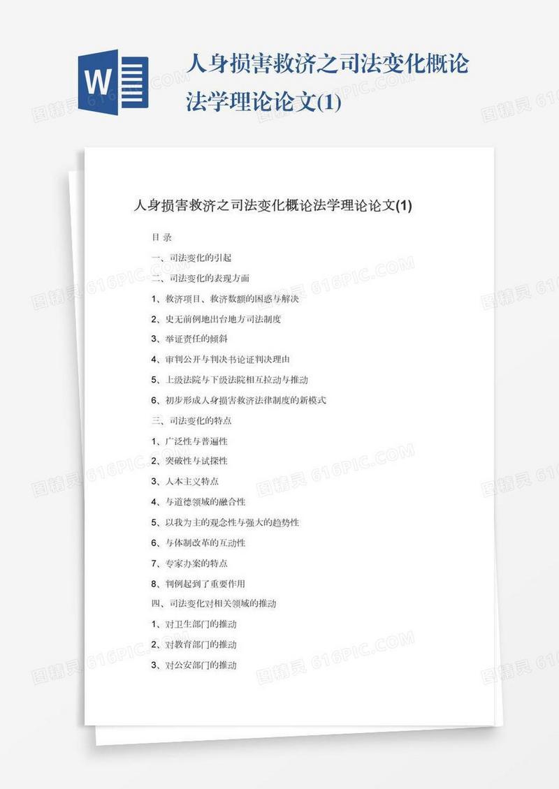 人身损害救济之司法变化概论法学理论论文(1)