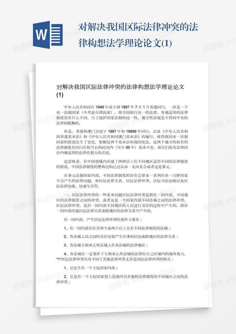 对解决我国区际法律冲突的法律构想法学理论论文(1)