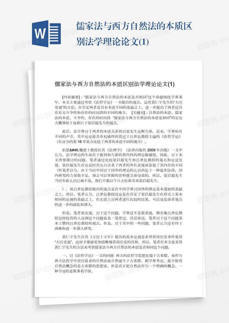 儒家法与西方自然法的本质区别法学理论论文(1)