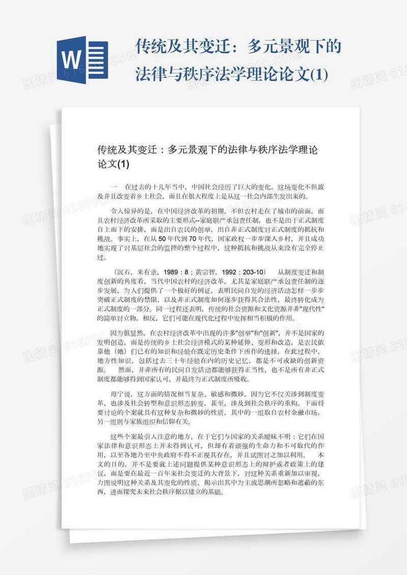 传统及其变迁：多元景观下的法律与秩序法学理论论文(1)