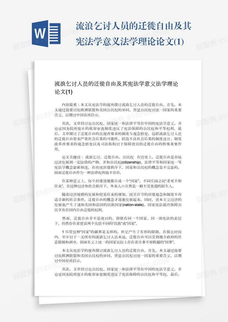 流浪乞讨人员的迁徙自由及其宪法学意义法学理论论文(1)