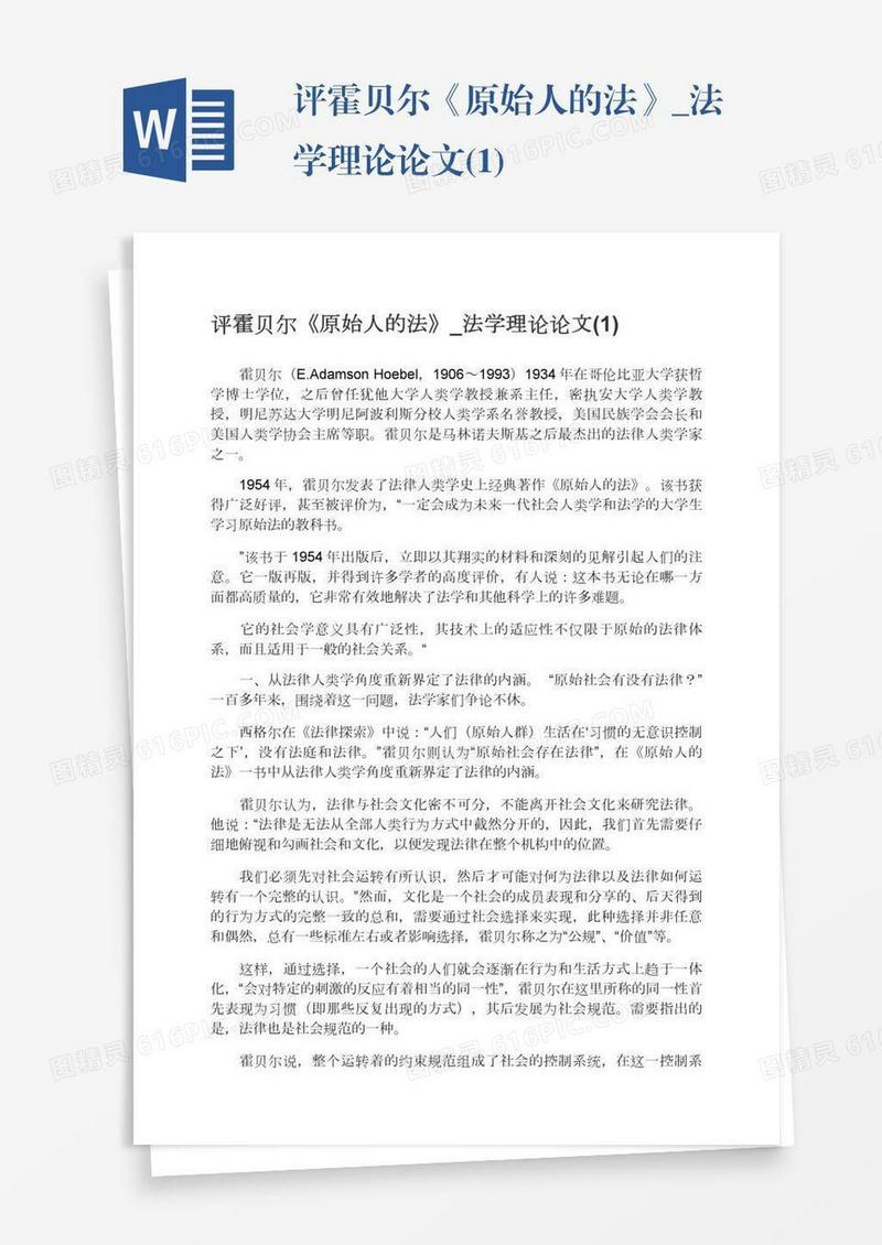 评霍贝尔《原始人的法》_法学理论论文(1)