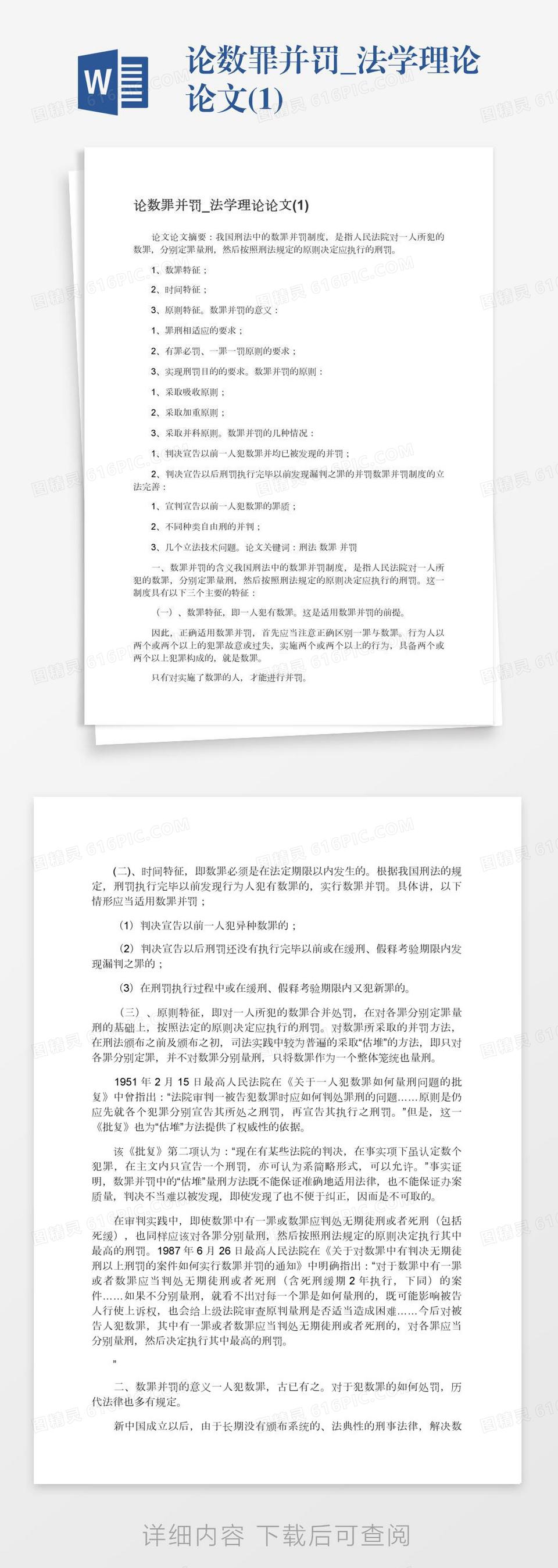 论数罪并罚_法学理论论文(1)