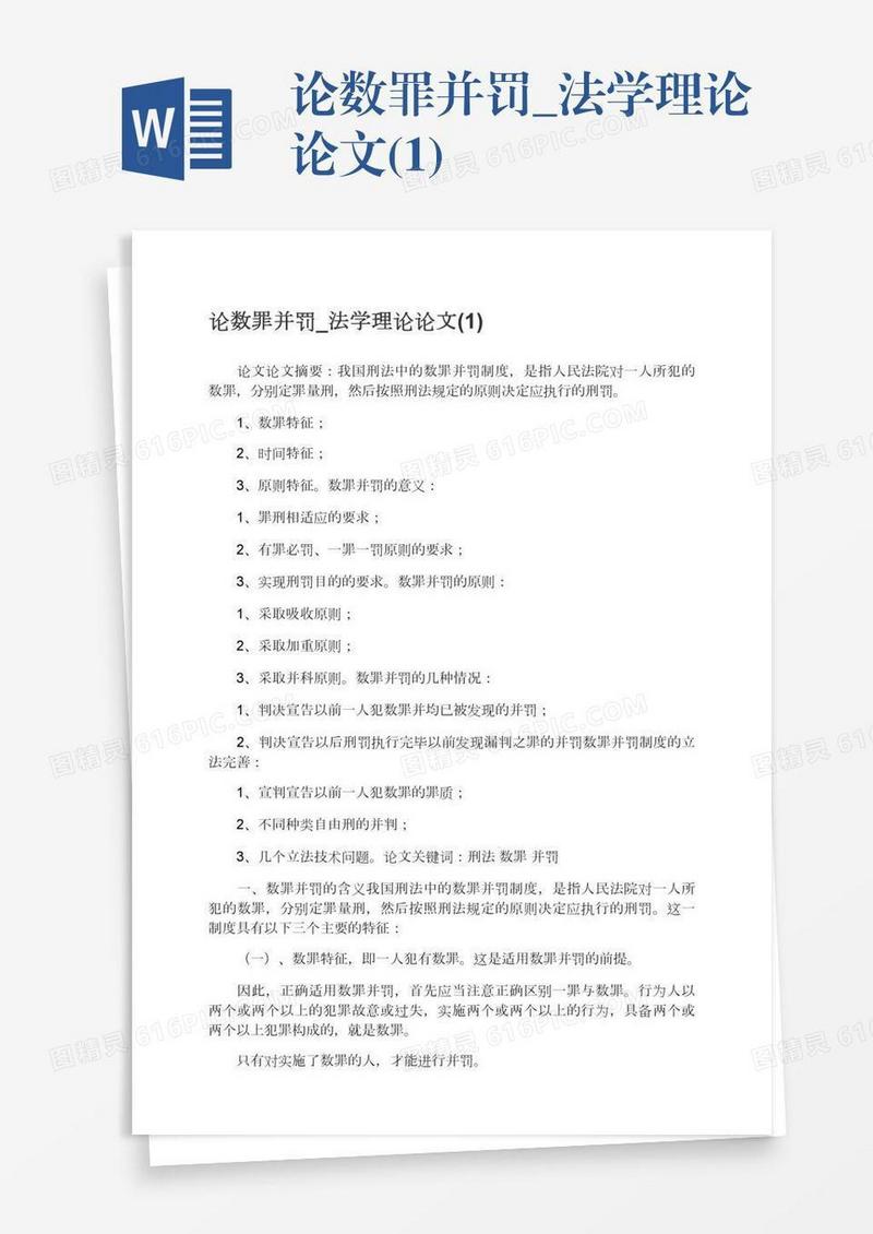 论数罪并罚_法学理论论文(1)