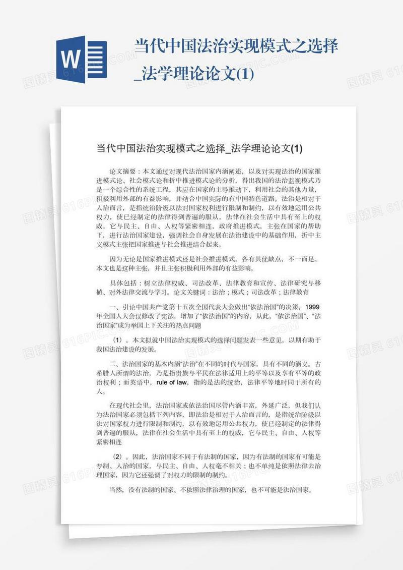 当代中国法治实现模式之选择_法学理论论文(1)