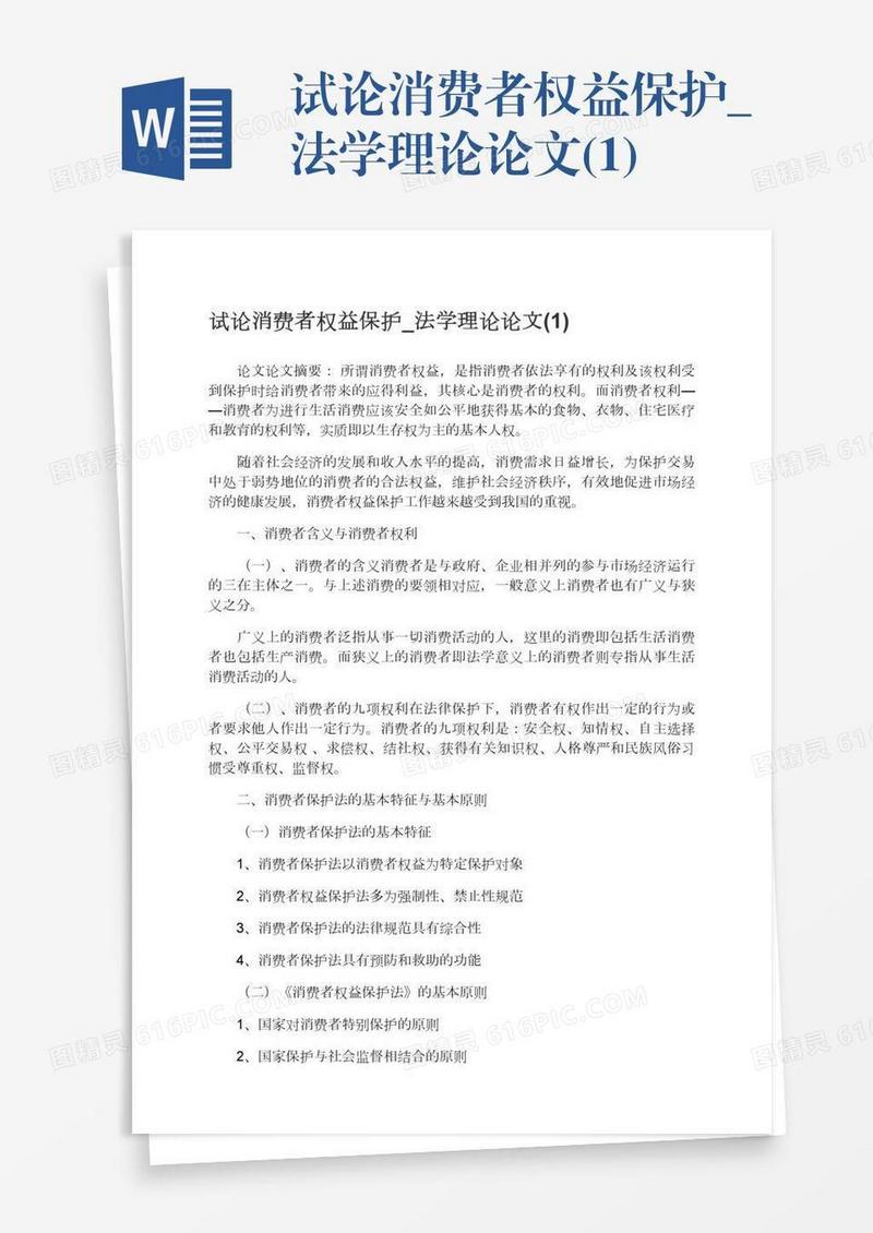 试论消费者权益保护_法学理论论文(1)