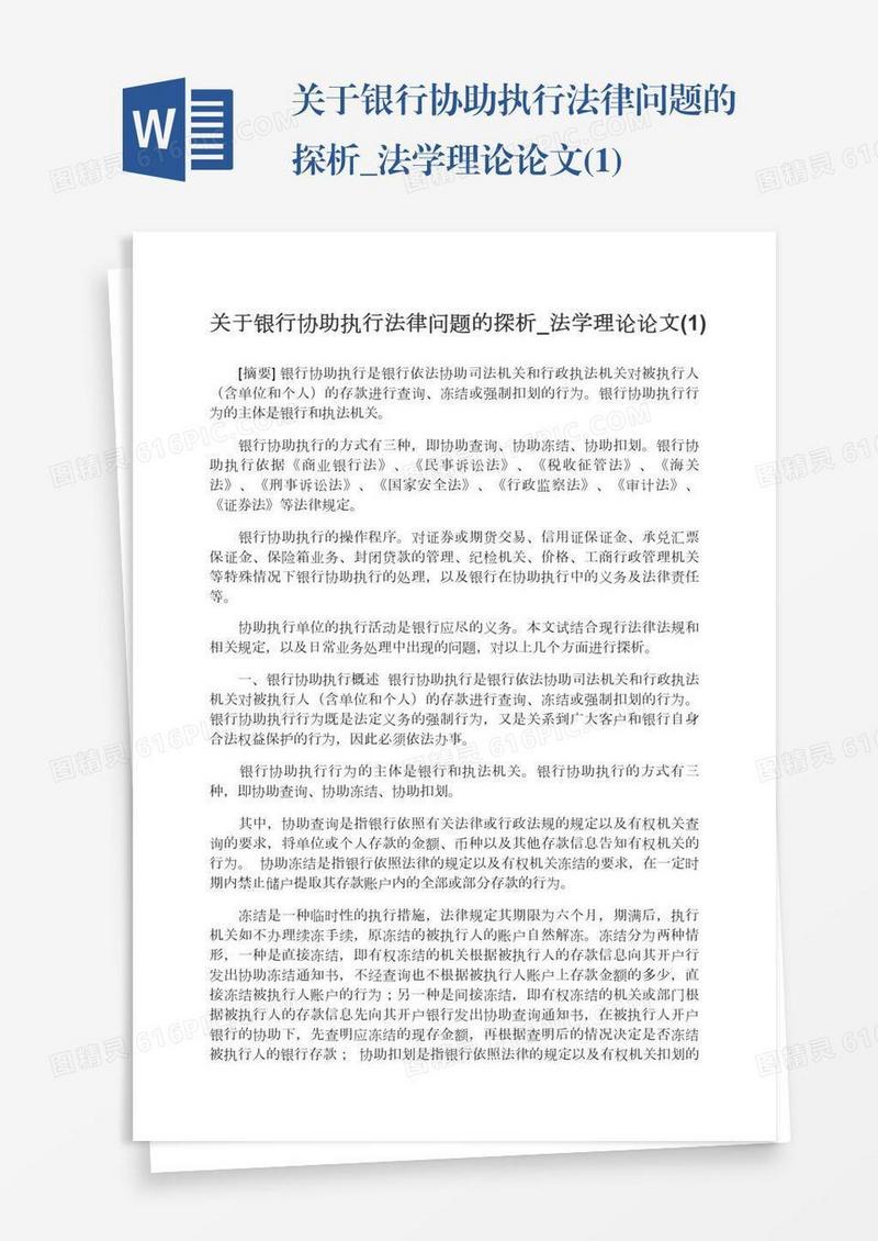 关于银行协助执行法律问题的探析_法学理论论文(1)