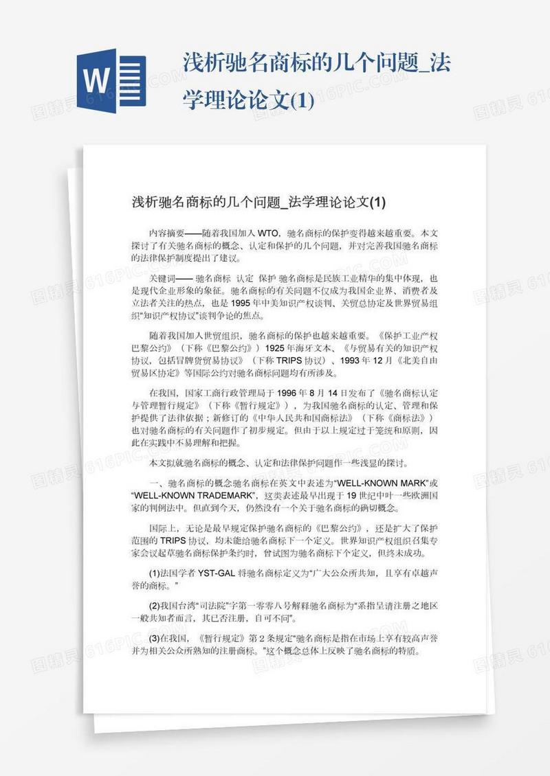 浅析驰名商标的几个问题_法学理论论文(1)