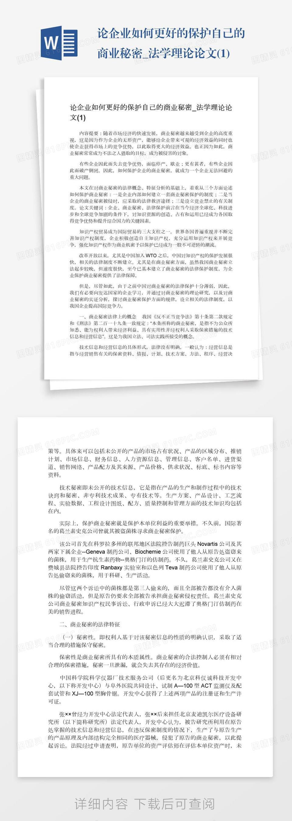 论企业如何更好的保护自己的商业秘密_法学理论论文(1)