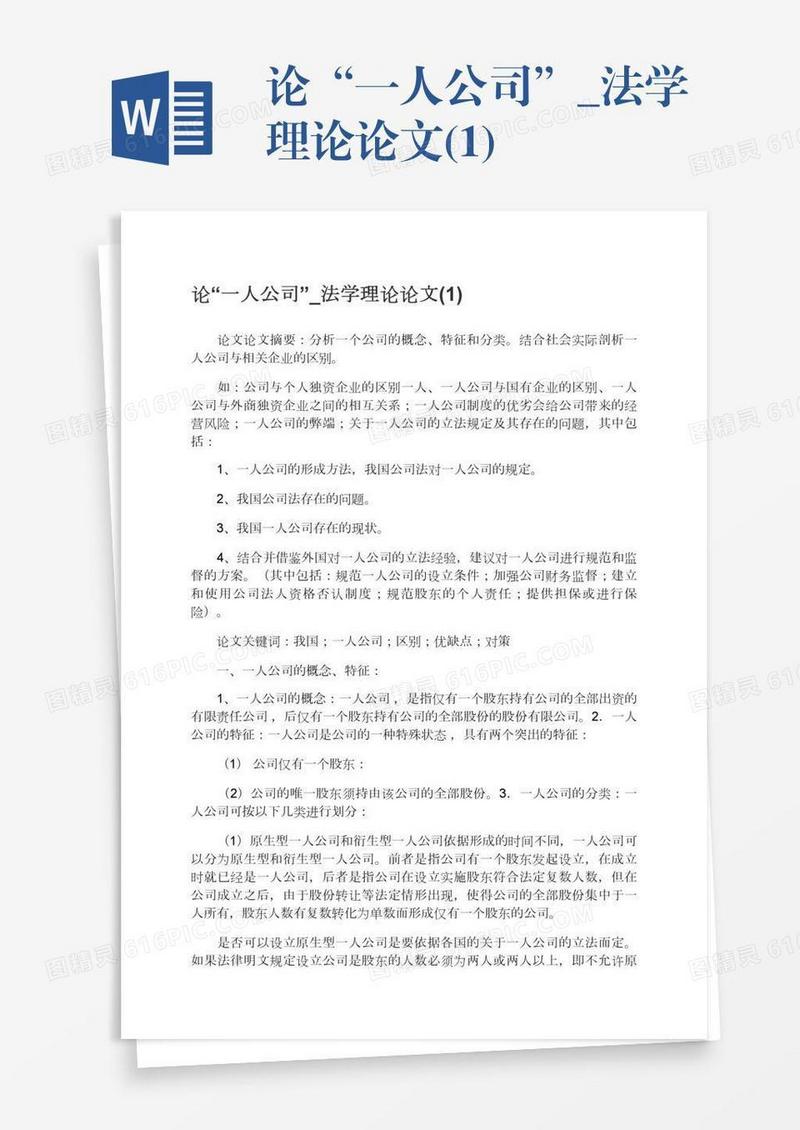 论“一人公司”_法学理论论文(1)