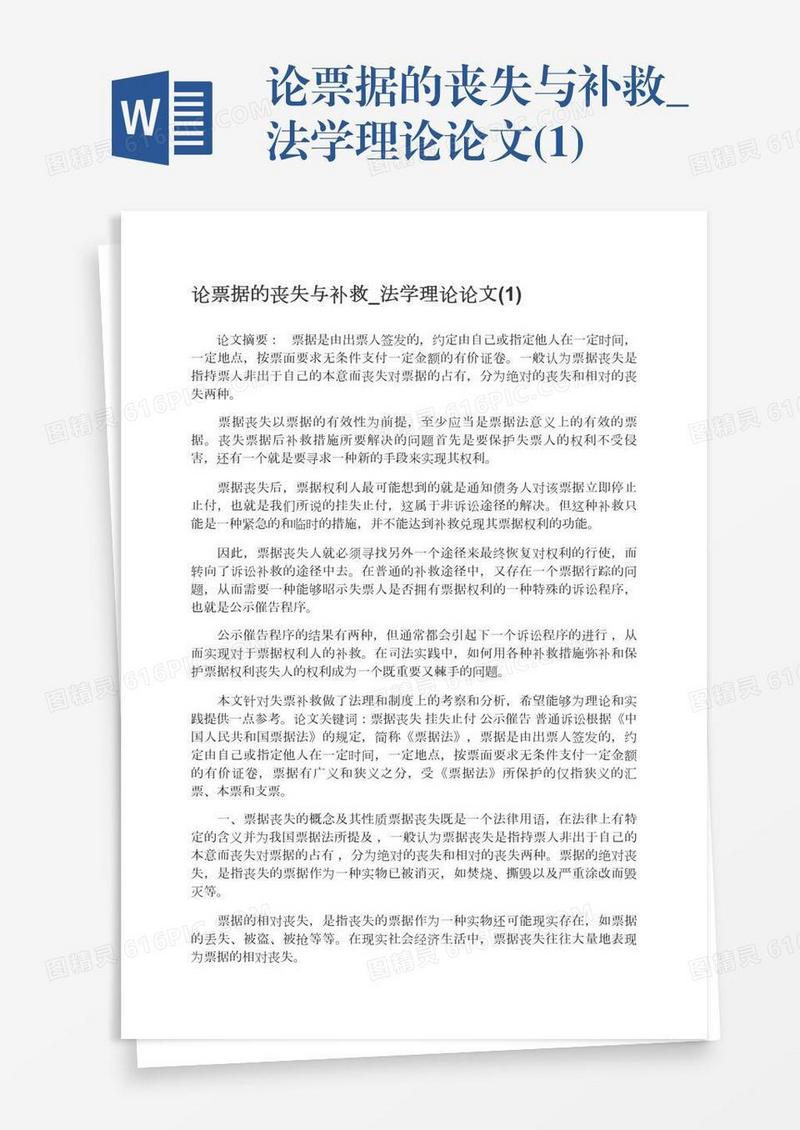 论票据的丧失与补救_法学理论论文(1)