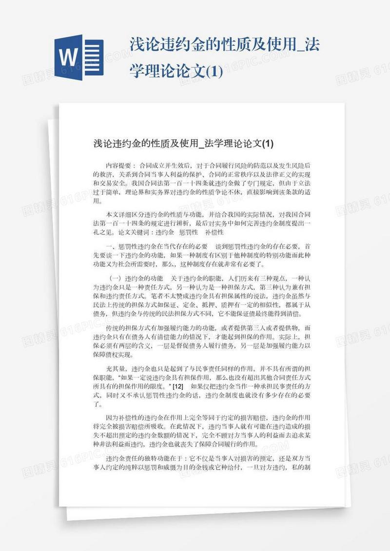浅论违约金的性质及使用_法学理论论文(1)