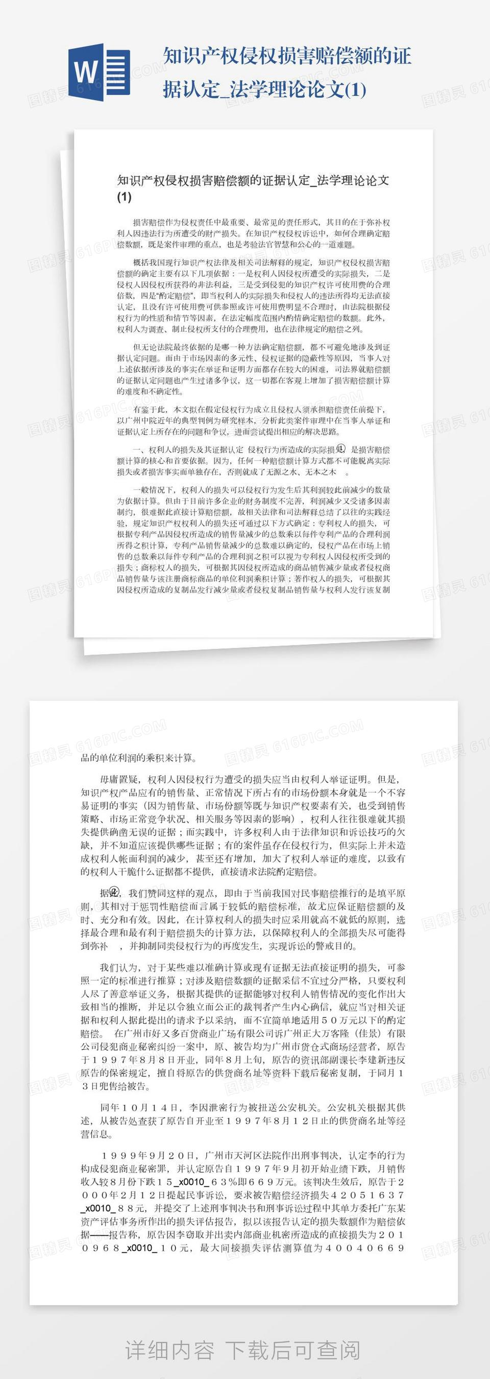 知识产权侵权损害赔偿额的证据认定_法学理论论文(1)