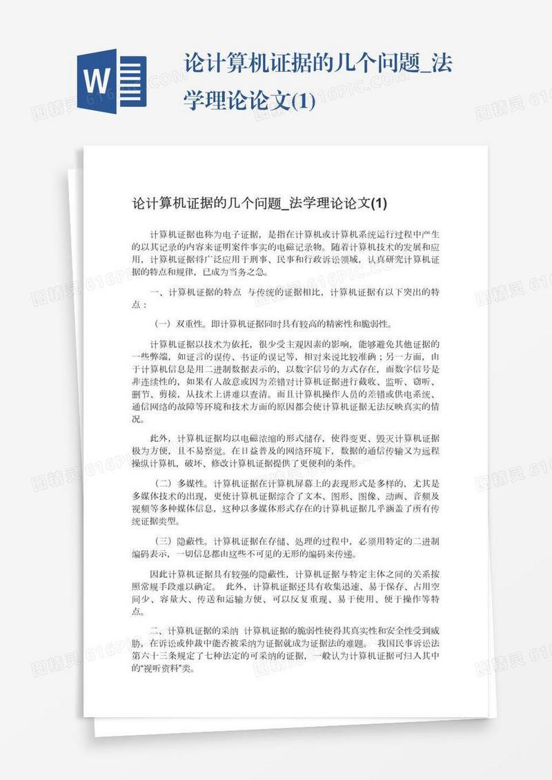 论计算机证据的几个问题_法学理论论文(1)
