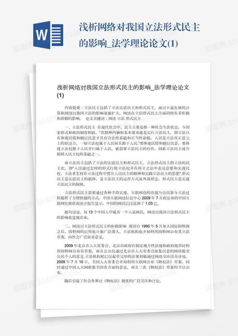 浅析网络对我国立法形式民主的影响_法学理论论文(1)