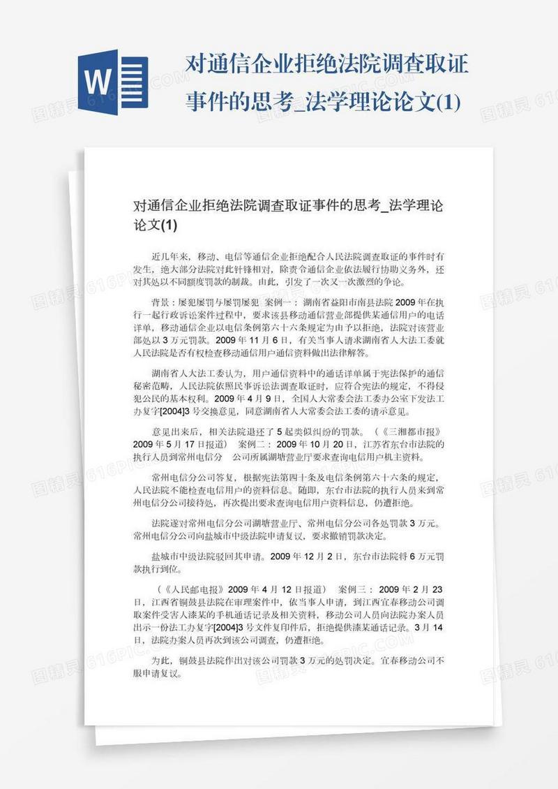 对通信企业拒绝法院调查取证事件的思考_法学理论论文(1)