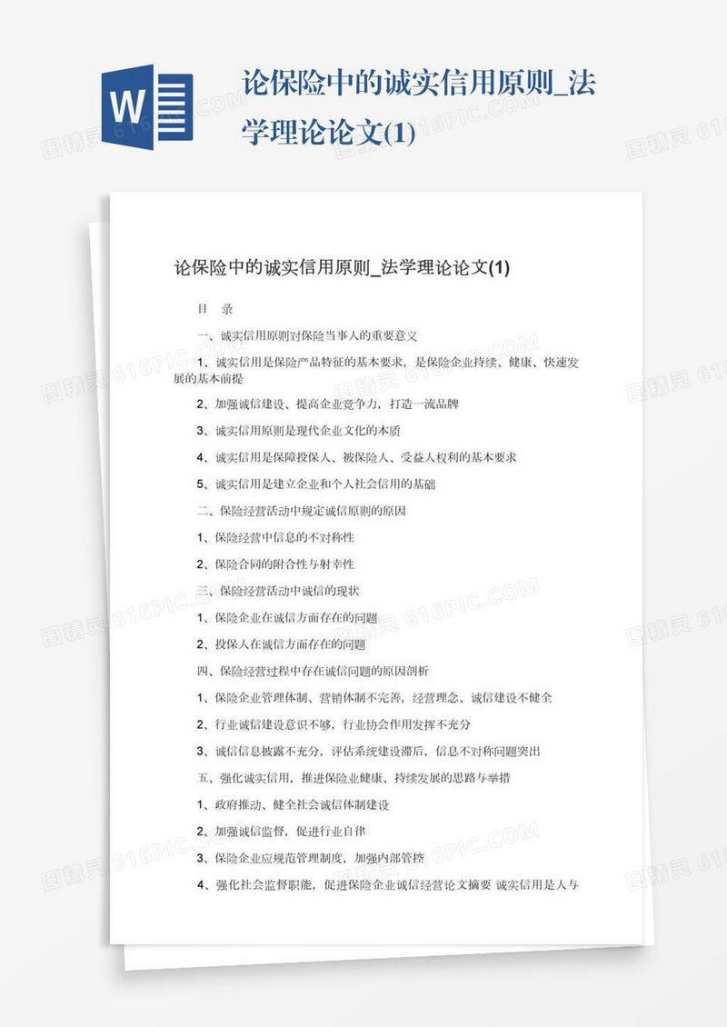 论保险中的诚实信用原则_法学理论论文(1)