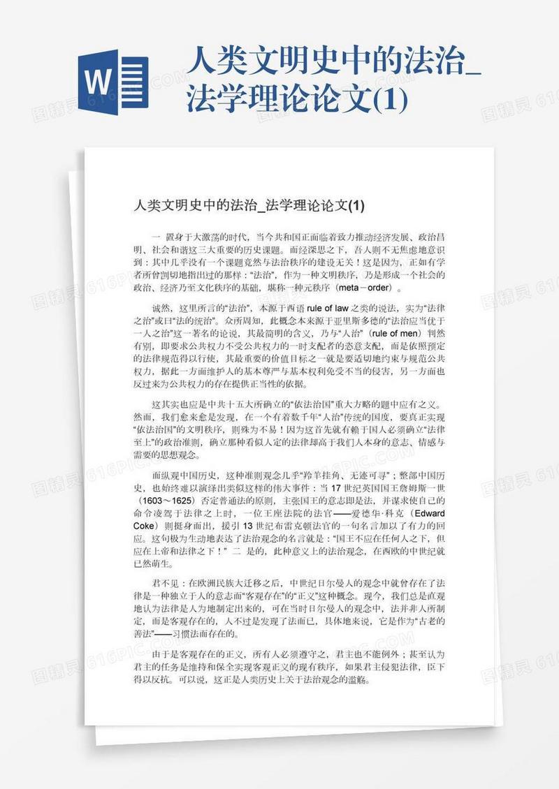 人类文明史中的法治_法学理论论文(1)
