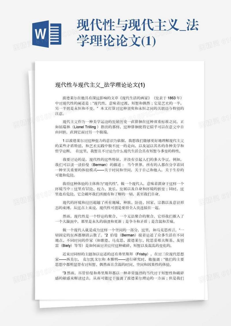 现代性与现代主义_法学理论论文(1)