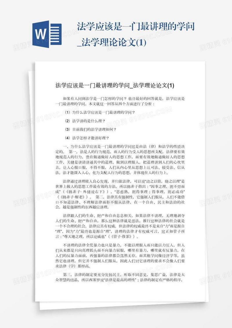 法学应该是一门最讲理的学问_法学理论论文(1)