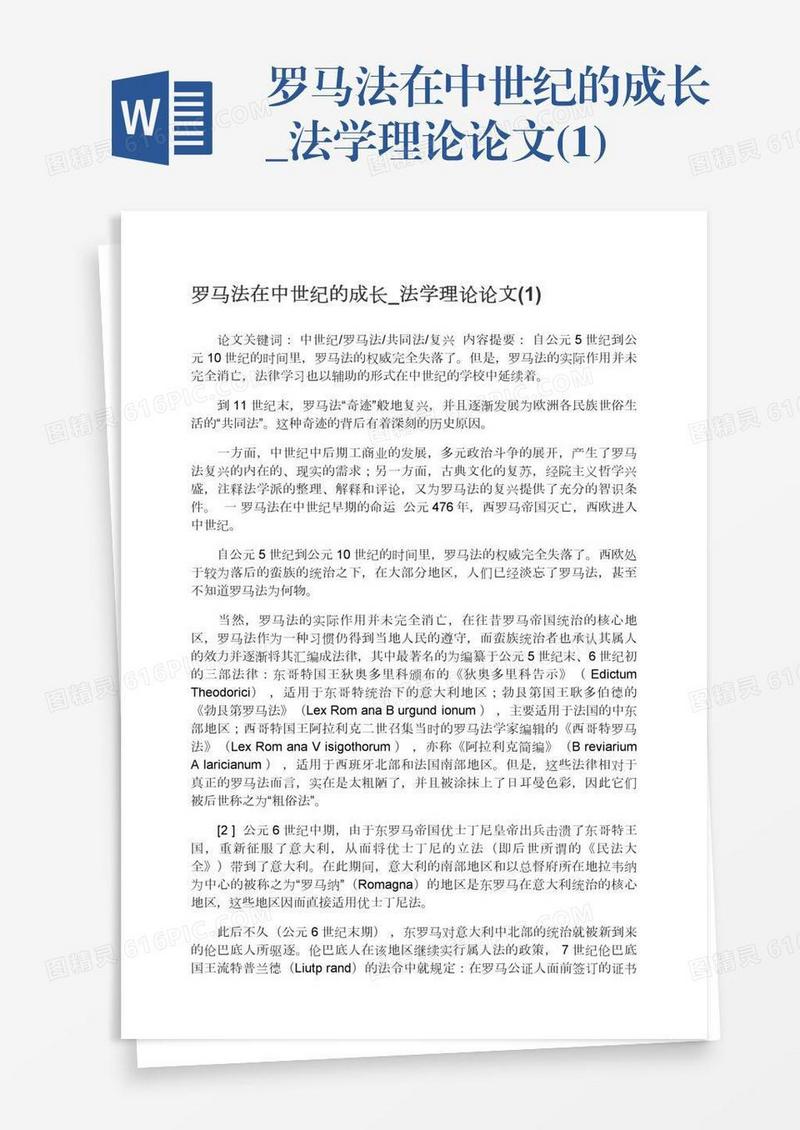 罗马法在中世纪的成长_法学理论论文(1)