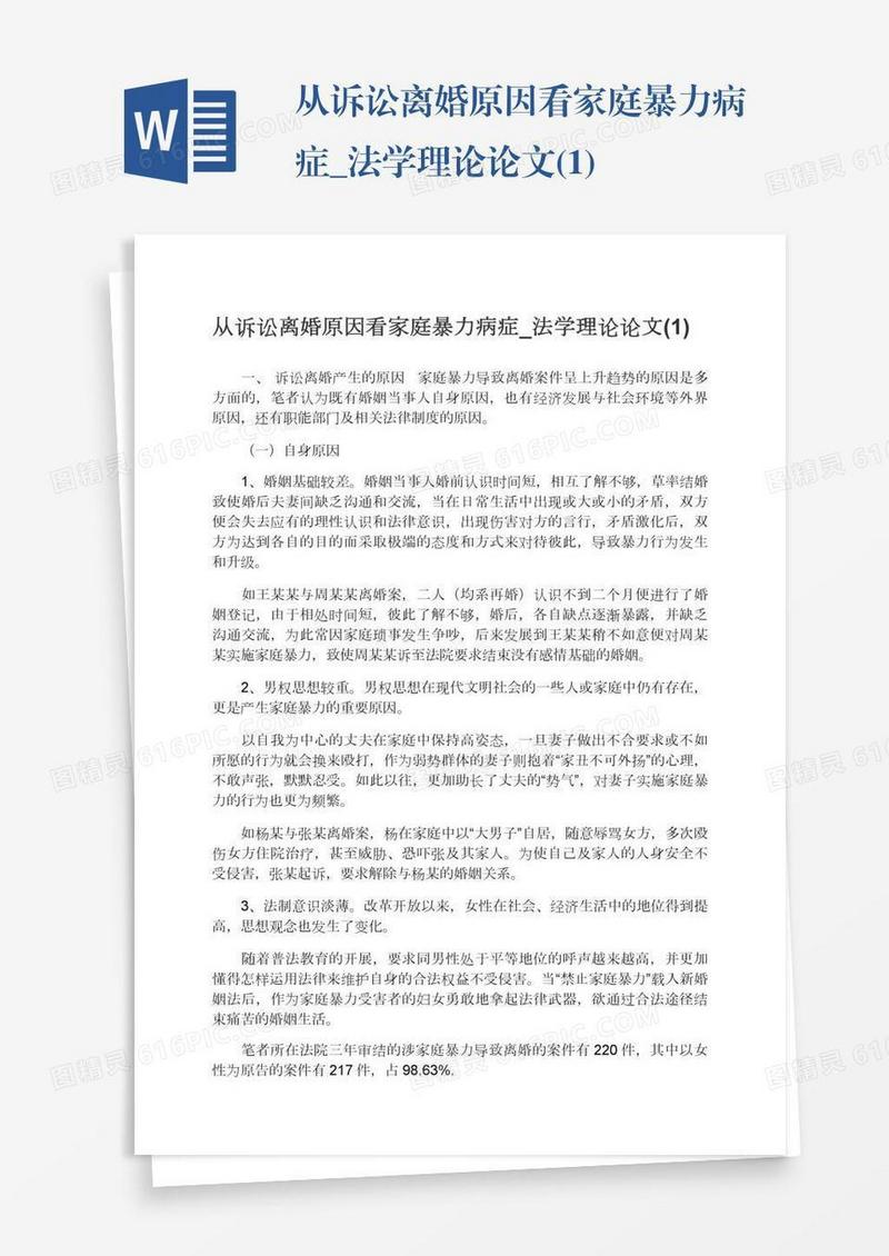 从诉讼离婚原因看家庭暴力病症_法学理论论文(1)