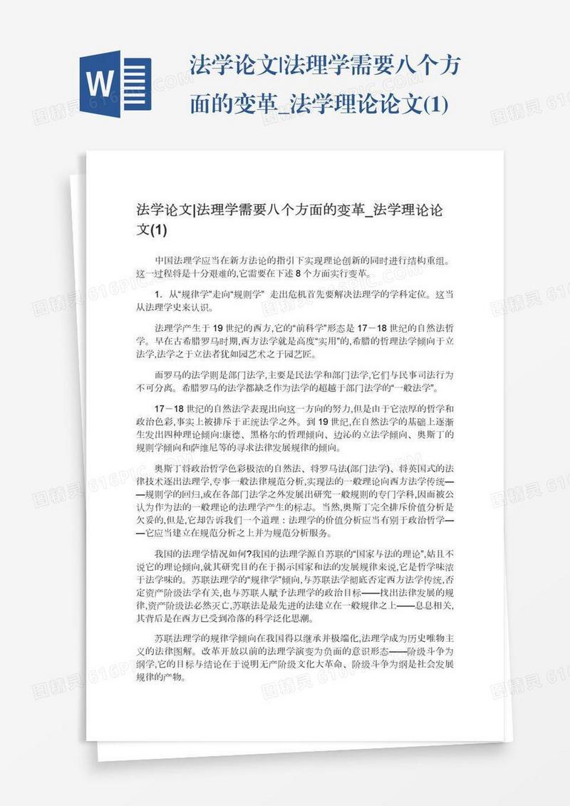 法学论文|法理学需要八个方面的变革_法学理论论文(1)