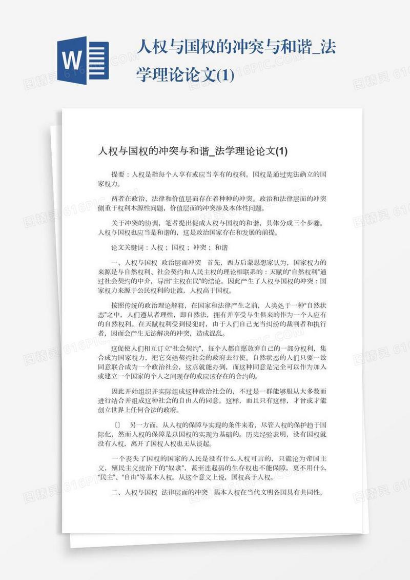 人权与国权的冲突与和谐_法学理论论文(1)
