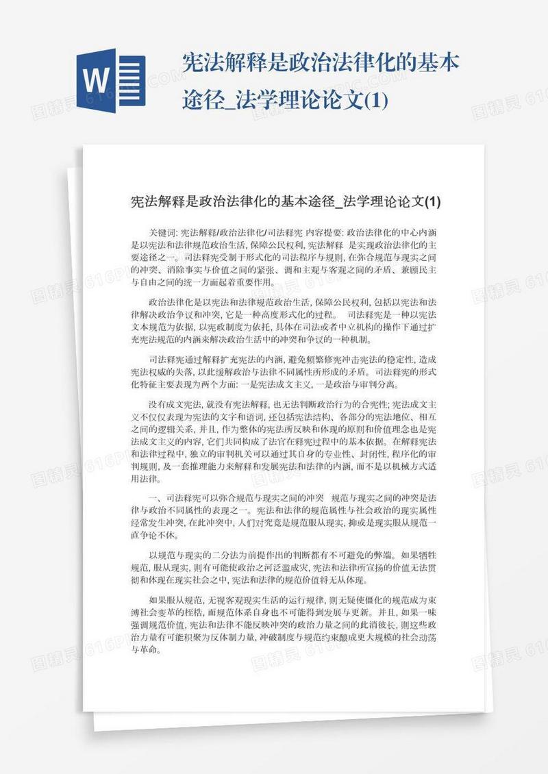 宪法解释是政治法律化的基本途径_法学理论论文(1)