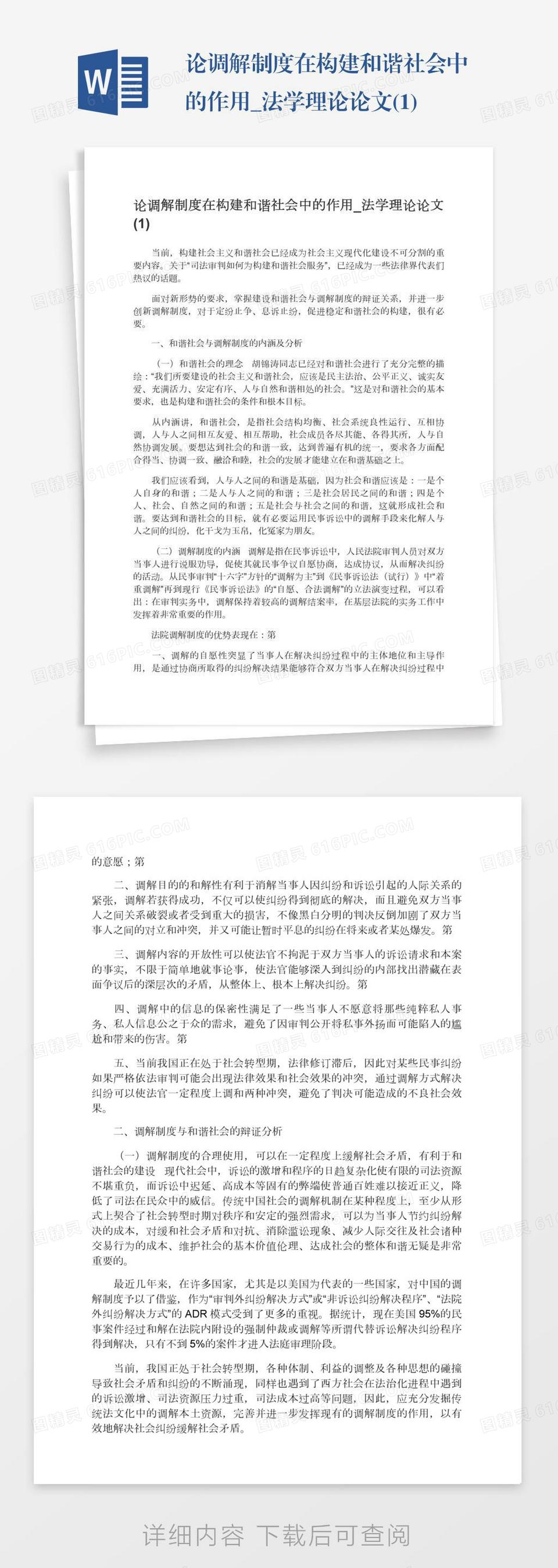 论调解制度在构建和谐社会中的作用_法学理论论文(1)