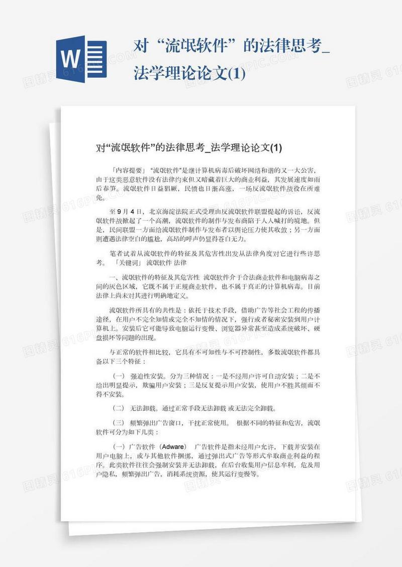 对“流氓软件”的法律思考_法学理论论文(1)