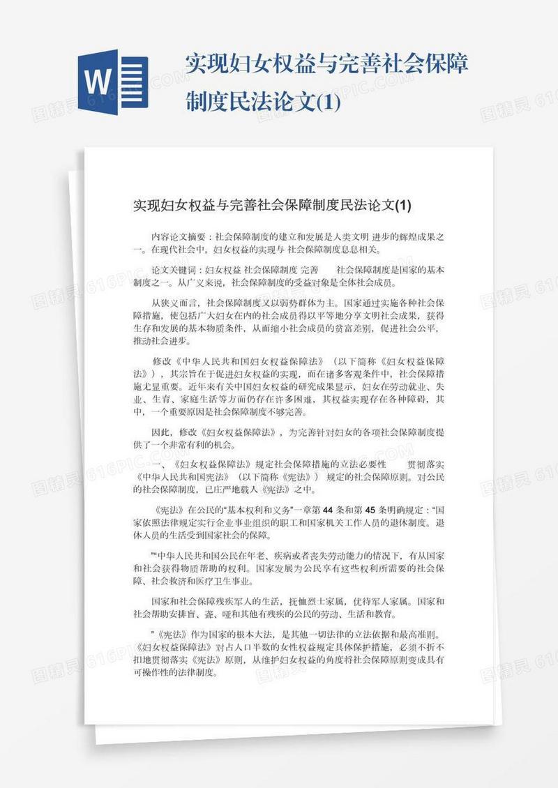 实现妇女权益与完善社会保障制度民法论文(1)